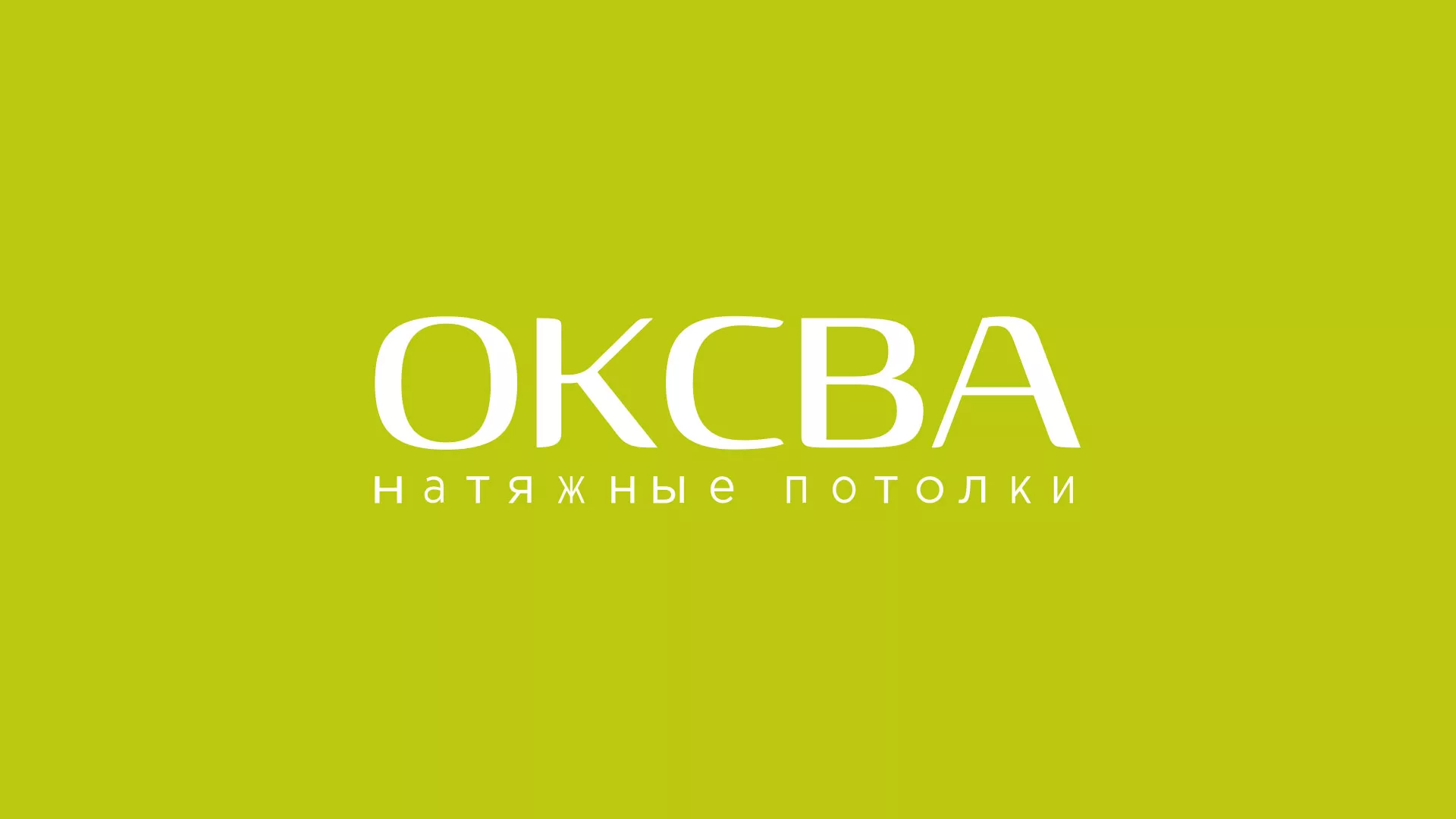 Создание сайта по продаже натяжных потолков для компании «ОКСВА» в Россоши